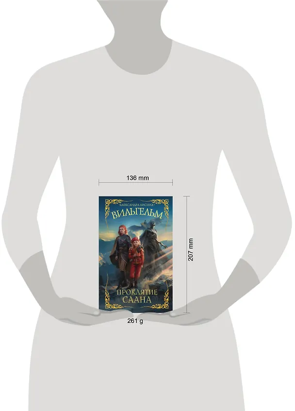 Книга Вильгельм. Проклятие Саана (Александра Лисина) — 11