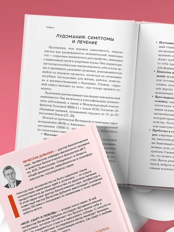 Книга Мозг: азарт и любовь. Почему мы теряем голову от риска, игр, страсти и ревности (Вячеслав Дубынин) — 13