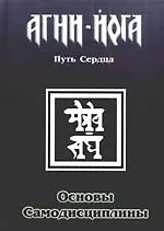 Книга Основы самодисциплины. Практика Агни-Йоги () — 1