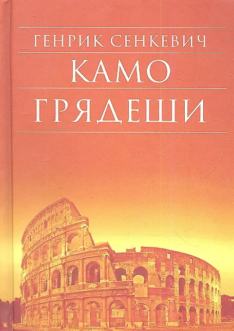 Книга Камо грядеши (Генрик Сенкевич) — 1