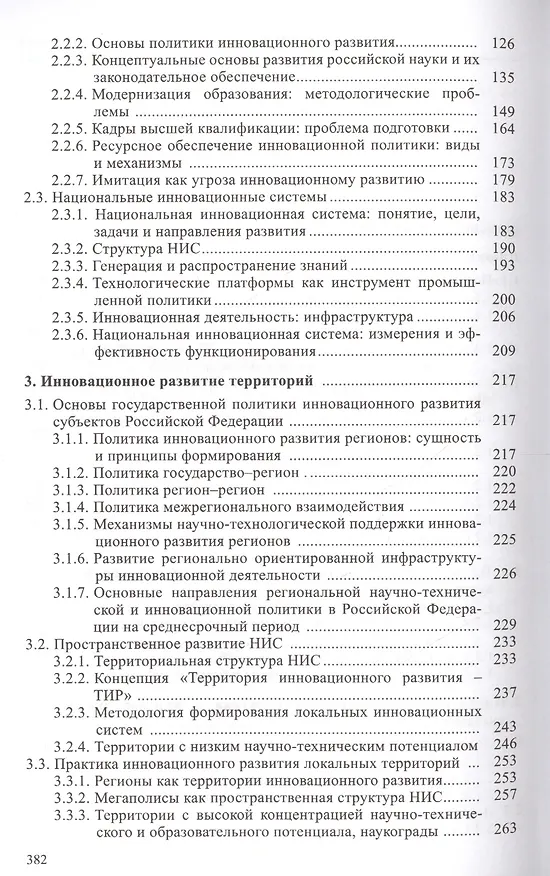 Книга Инновационная парадигма XXI (В.В. Иванов) — 3