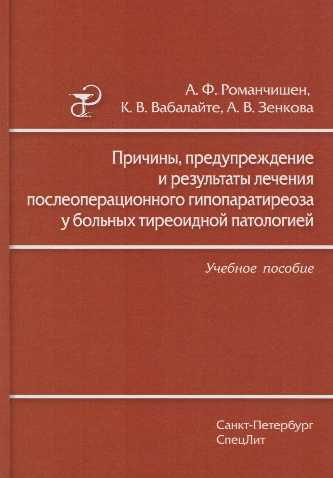 

Причины, предупреждение и результаты лечения послеоперационного гипопаратиреоза у больных тиреоидной патологией: учебное пособие