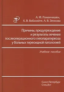 Причины, предупреждение и результаты лечения послеоперационного гипопаратиреоза у больных тиреоидной патологией: учебное пособие