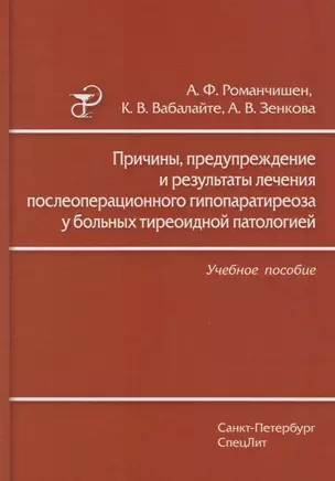 Причины, предупреждение и результаты лечения послеоперационного гипопаратиреоза у больных тиреоидной патологией: учебное пособие — 2593146 — 1