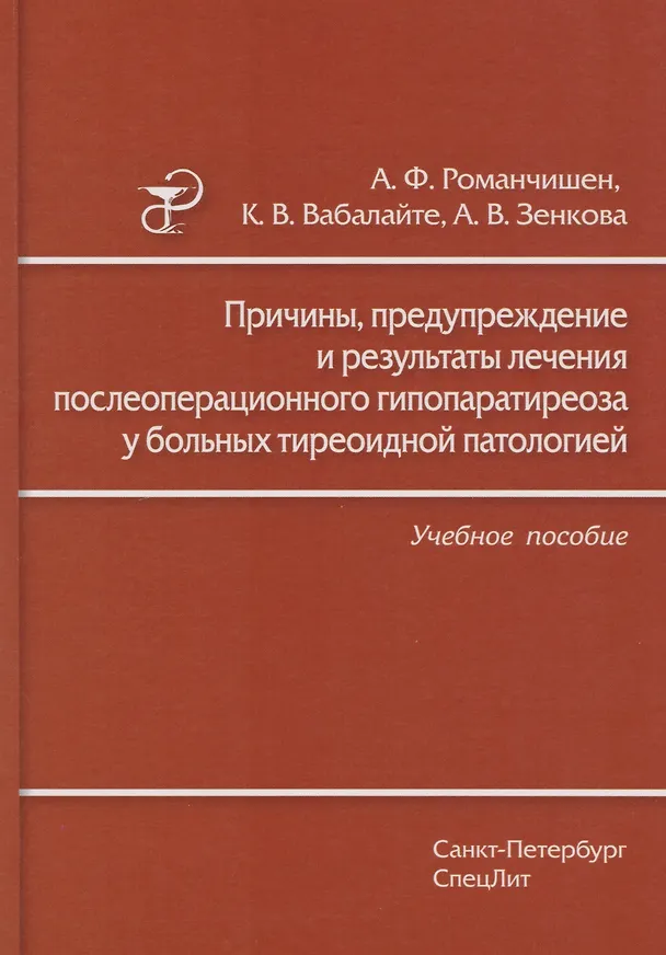 Книга Причины, предупреждение и результаты лечения послеоперационного гипопаратиреоза у больных тиреоидной патологией: учебное пособие (Анатолий Романчишен, Кристина Вабалайте, Александра Зенкова) — 1