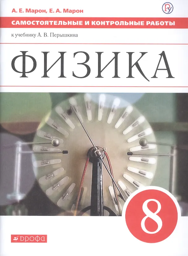 Книга Физика. 8 класс. Самостоятельные и контрольные работы к учебнику А.В. Перышкина (Абрам Марон, Евгений Марон) — 9