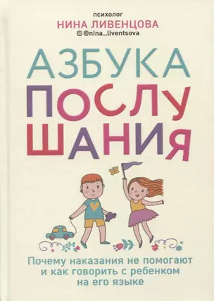 Азбука послушания. Почему наказания не помогают и как говорить с ребенком на его языке — 2755219 — 1