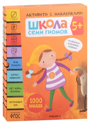 Школа Семи Гномов. Активити с наклейками. Комплект 5+ (комплект из 4 книг) — 2974956 — 1