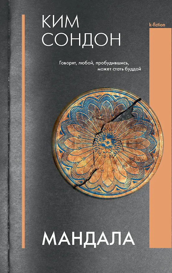 Книга Мандала (Сондон Ким) — 1