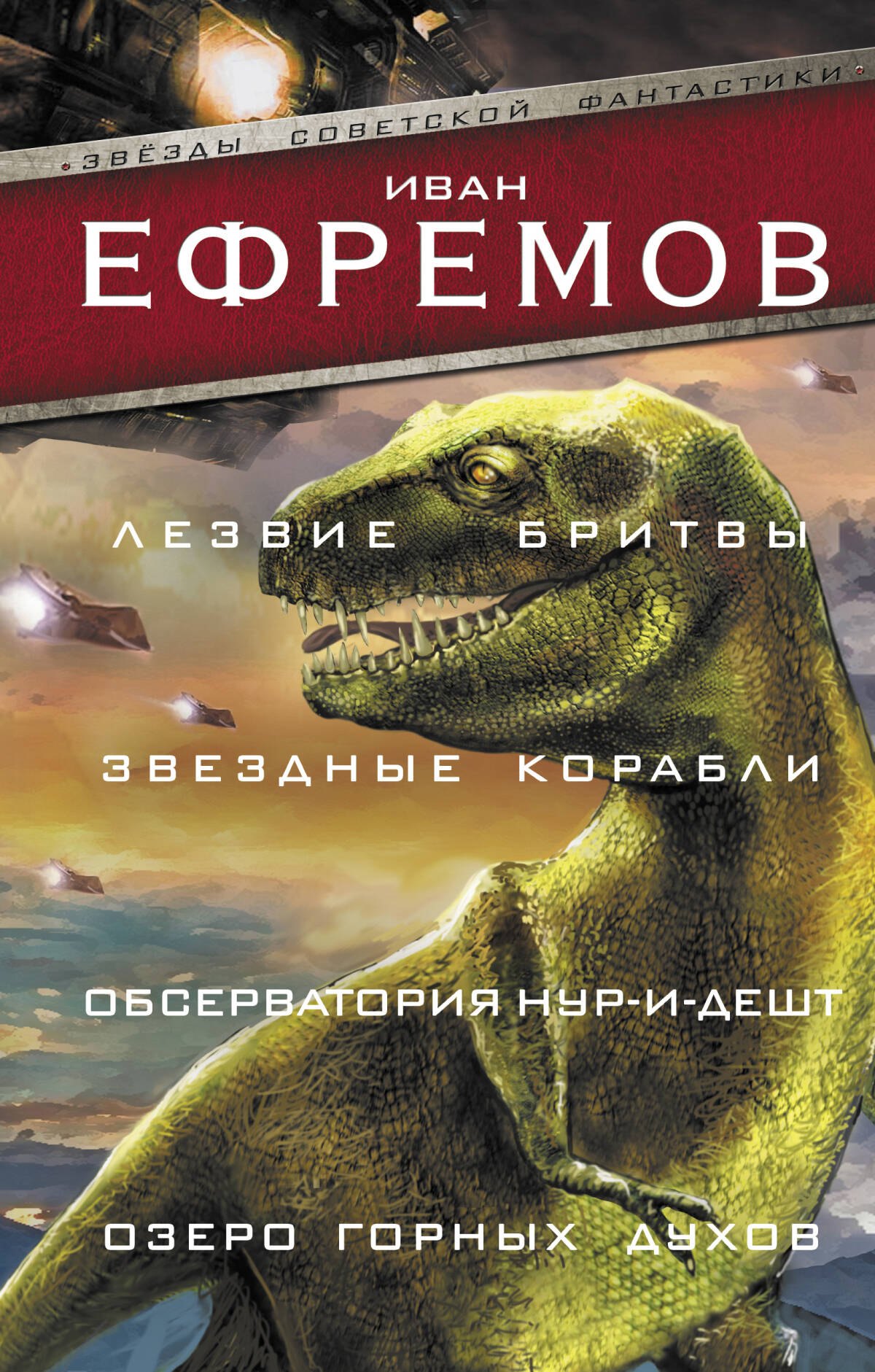 

Лезвие бритвы. Звездные корабли. Обсерватория Нур-и-Дешт. Озеро горных духов