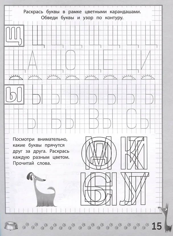 Книга Веселые прописи с заданиями: печатные буквы (Галина Сычева) — 5