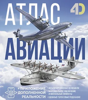 Книга Атлас авиации с дополненной реальностью (Андрей Мерников, Вячеслав Ликсо)