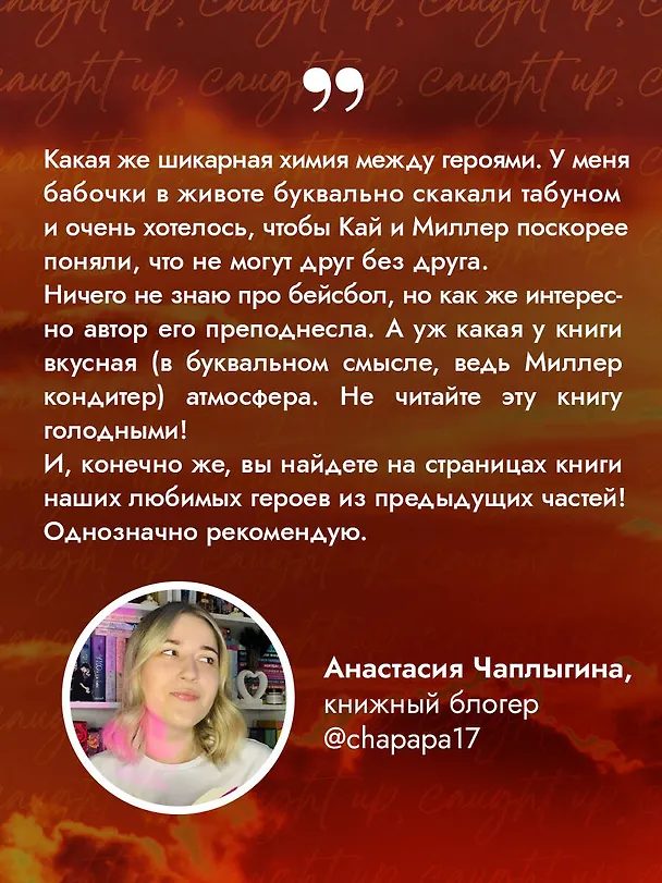 Книга Неуловимая подача (Лиз Томфорд) — 8