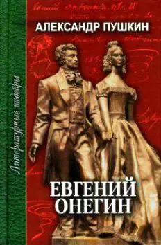 Евгений Онегин (Литературные Шедевры). Пушкин А. (Профиздат) — 2131130 — 1