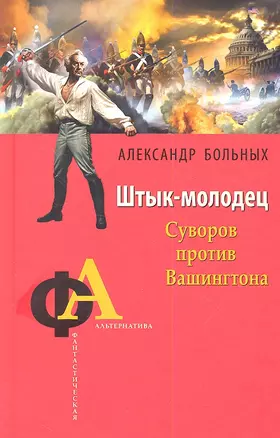 Штык-молодец. Суворов против Вашингтона — 2348324 — 1