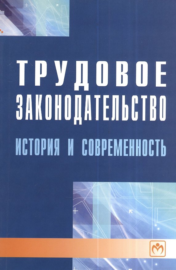 Книга Трудовое законодательство: история и современность () — 1