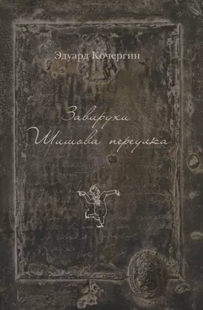 Завирухи Шишова переулка: Василеостровские притчи (рисунки автора) — 2620782 — 1