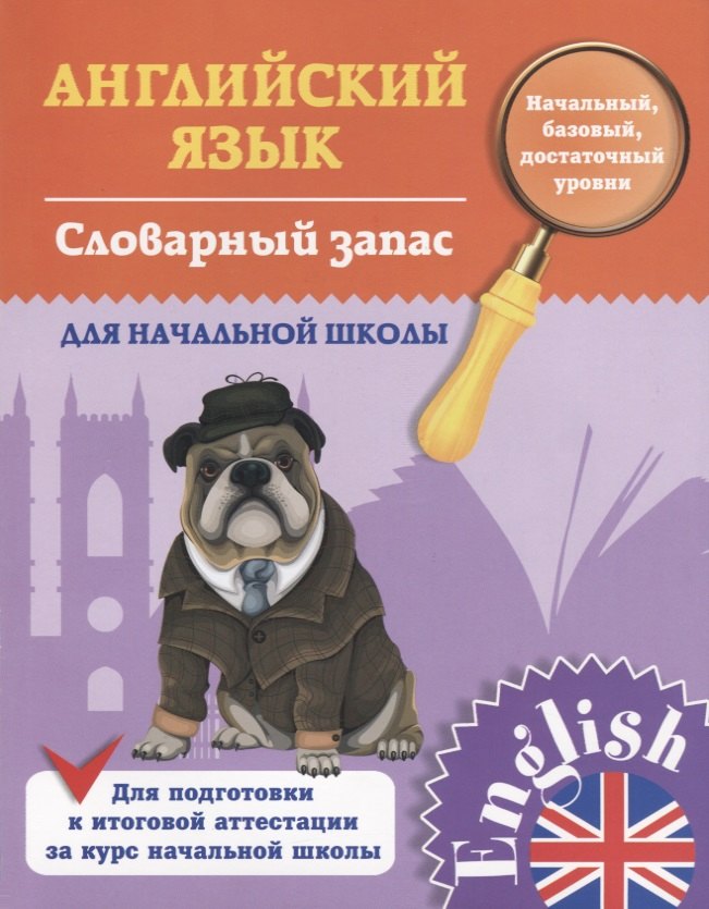 

Английский язык. 1-4 классы. Словарный запас для начальной школы