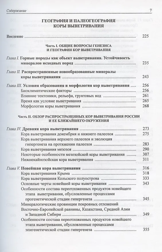 Книга Гипергенез и коры выветривания. Избранные труды. Том 1 (Всеволод Добровольский) — 4