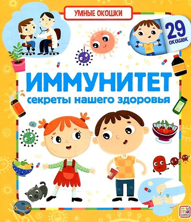 Книга Иммунитет. Секреты нашего здоровья. Книжка с окошками () — 1