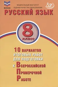 Русский язык. 8 класс. 10 вариантов итоговых работ для подготовки к Всероссийской проверочной работе. Учебное пособие