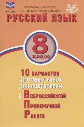 Русский язык. 8 класс. 10 вариантов итоговых работ для подготовки к Всероссийской проверочной работе. Учебное пособие — 2930843 — 1