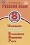 Русский язык. 8 класс. 10 вариантов итоговых работ для подготовки к Всероссийской проверочной работе. Учебное пособие — 2930843 — 1