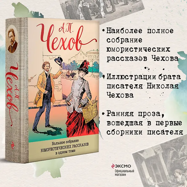 Книга Большое собрание юмористических рассказов в одном томе (Антон Чехов) — 5