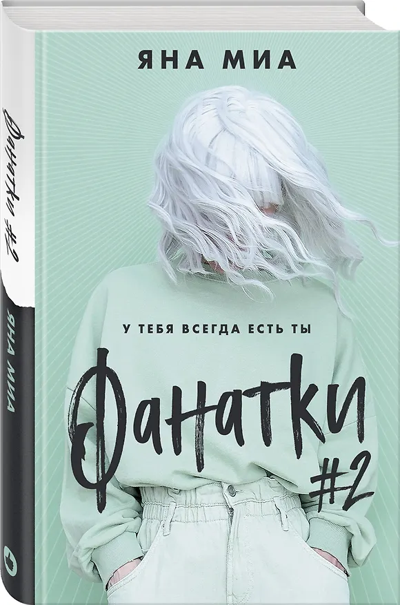 Книга Фанатки (#2) (Яна Миа) — 4