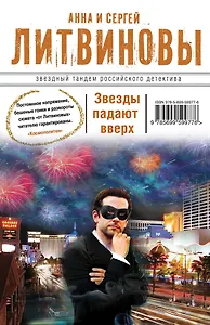 Звезды падают вверх : роман