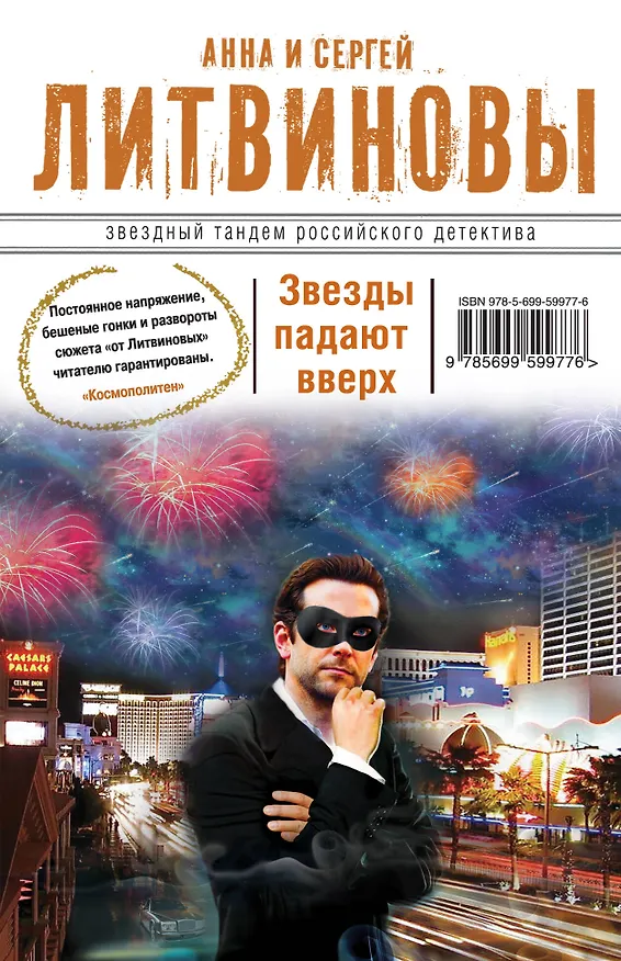 Книга Звезды падают вверх : роман (Сергей Литвинов, Анна Литвинова) — 1