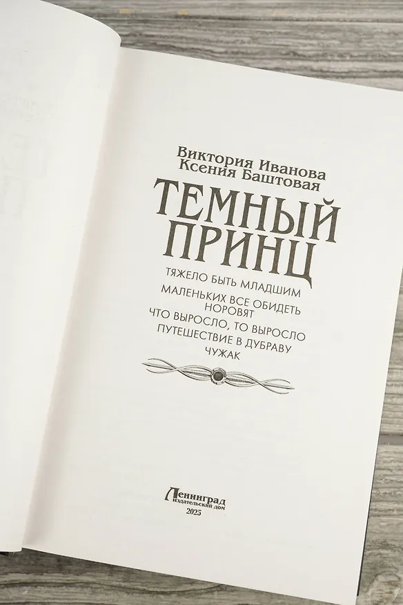 Книга Темный принц (Ксения Баштовая, Виктория Иванова) — 9