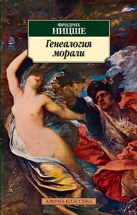 Книга Генеалогия морали (Фридрих Ницше)