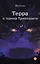 Терра и Турнир Тринадцати — 3152184 — 1