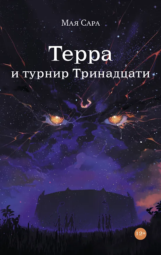Книга Терра и Турнир Тринадцати (Мая Сара) — 1