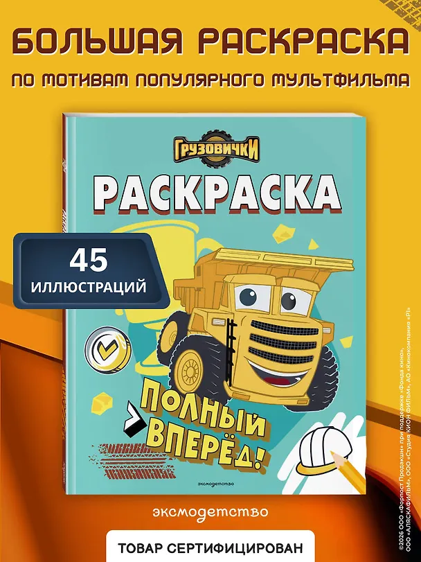 Книга Грузовички. Полный вперед! Раскраска () — 5