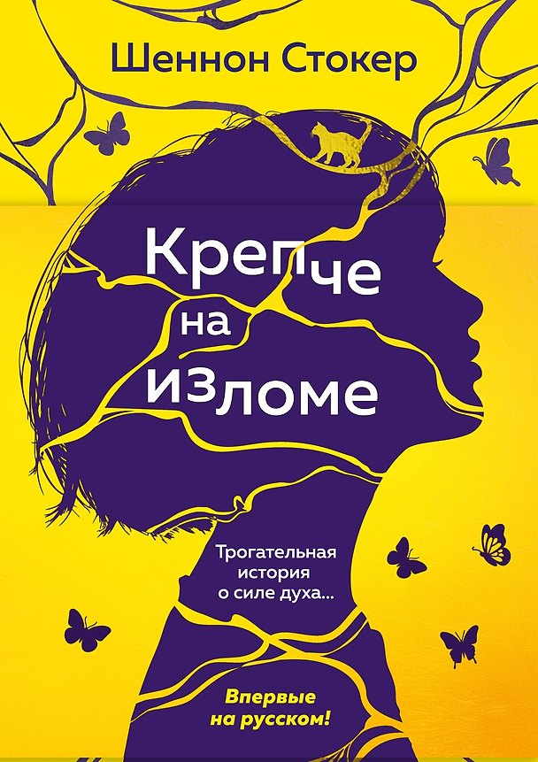 Книга Крепче на изломе (Шеннон Стокер) — 1
