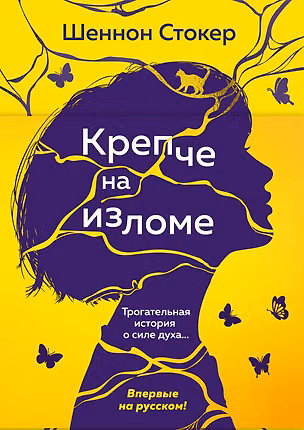 Книга Крепче на изломе (Шеннон Стокер)