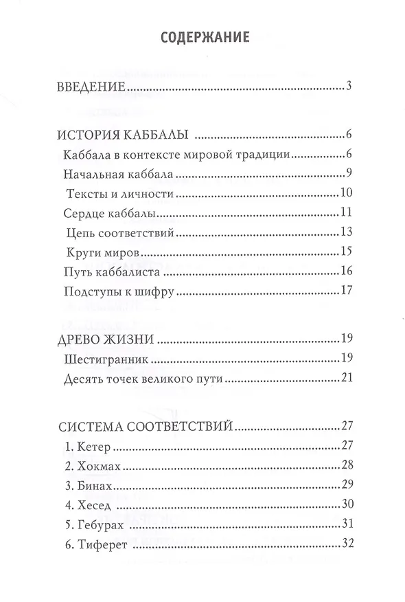 Книга Каббала. Древнейшее тайное знание и современная практика (Виктор Зайцев) — 2