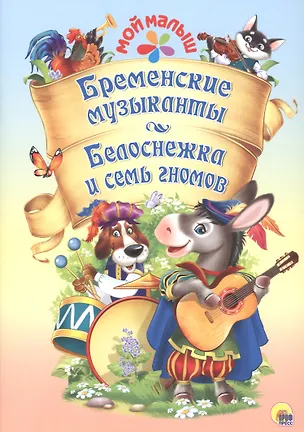 Книга Мой малыш. Бременские музыканты. Белоснежка и семь гномов (Кэрин Гримм, Якоб и Вильгельм Гримм)