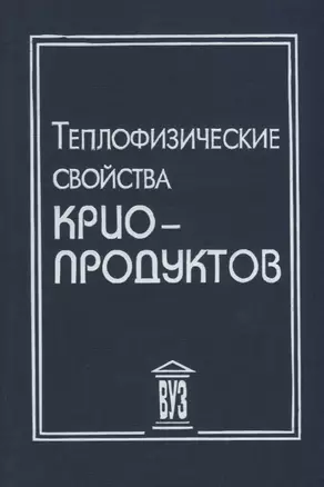 Теплофизические свойства криопродуктов (Акулов) — 2694190 — 1