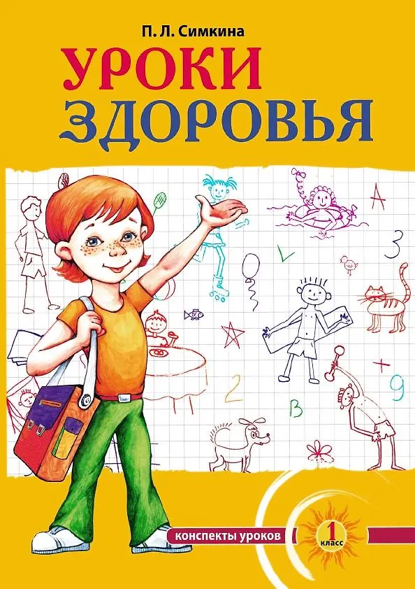 Книга Уроки здоровья. 1 класс. Конспекты уроков, образовательная программа (1-4 класс). К проблеме безопасности жизнедеятельности человека (Полина Симкина) — 1