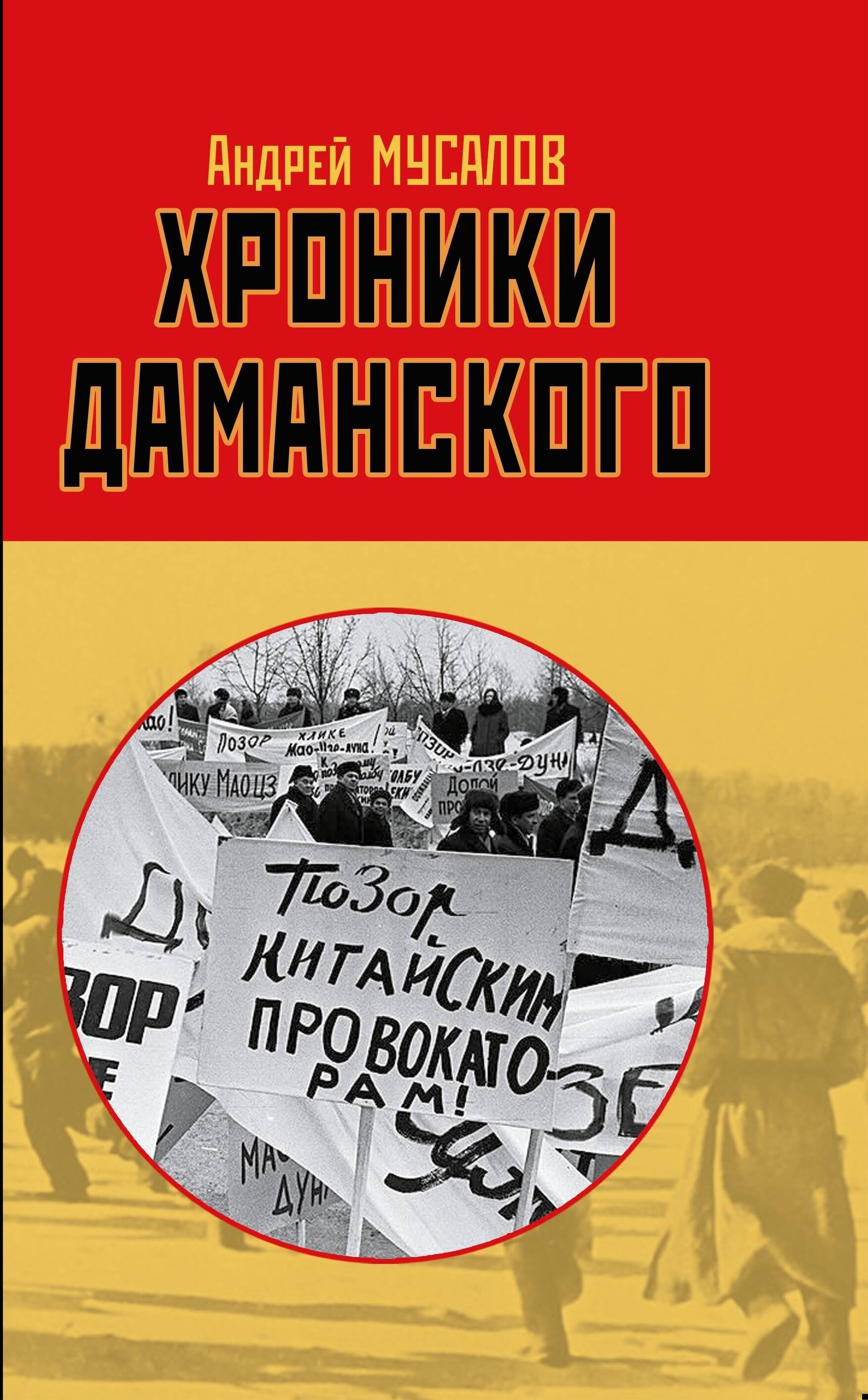 

Хроники Даманского