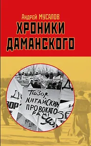 Хроники Даманского