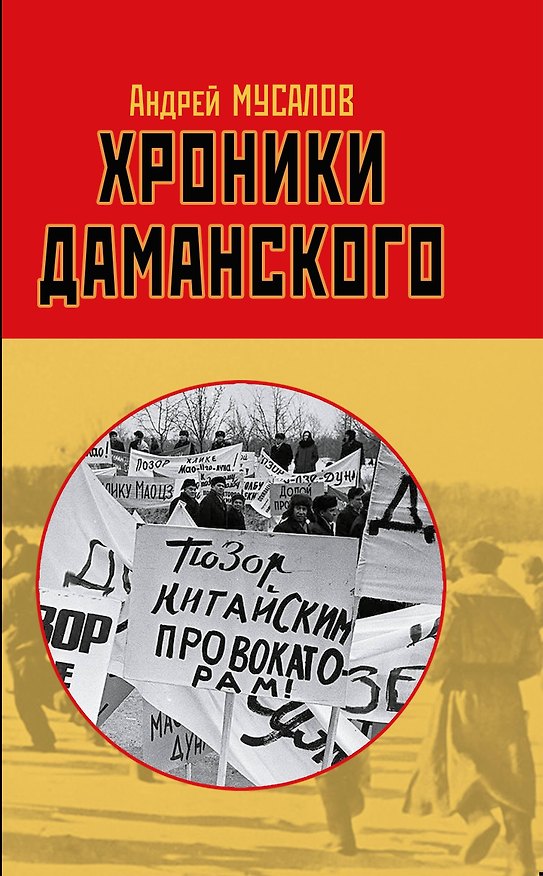 Книга Хроники Даманского (Андрей Мусалов) — 1