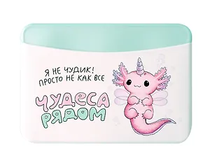 Чехол для карточек горизонтальный Аксолотль Чудеса рядом Я не чудик, просто не как все (ДКГ2024-138)