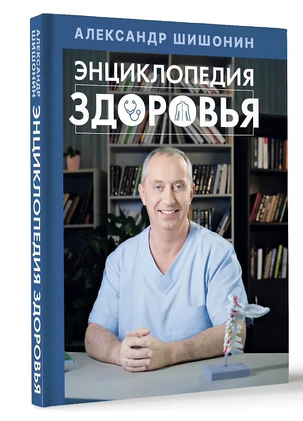 Книга Энциклопедия здоровья (Александр Шишонин) — 5