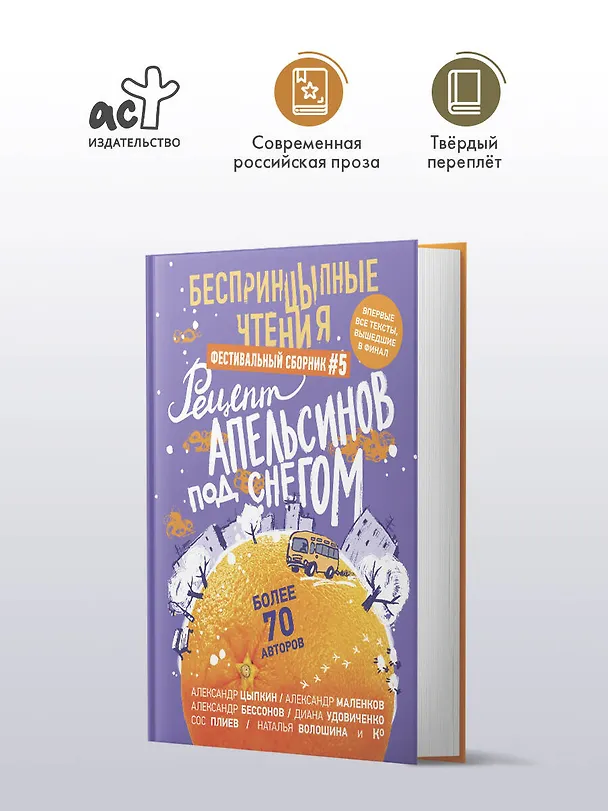 Книга БеспринцЫпные чтения. Рецепт апельсинов под снегом (Александр Маленков, Александр Бессонов, Александр Цыпкин) — 5