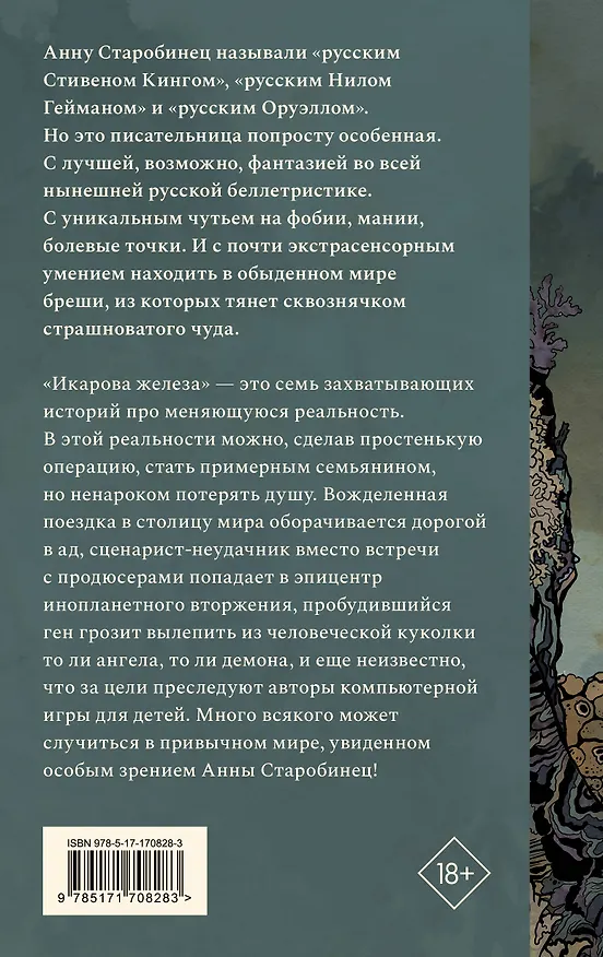 Книга Икарова железа. Книга метаморфоз (Анна Старобинец) — 2