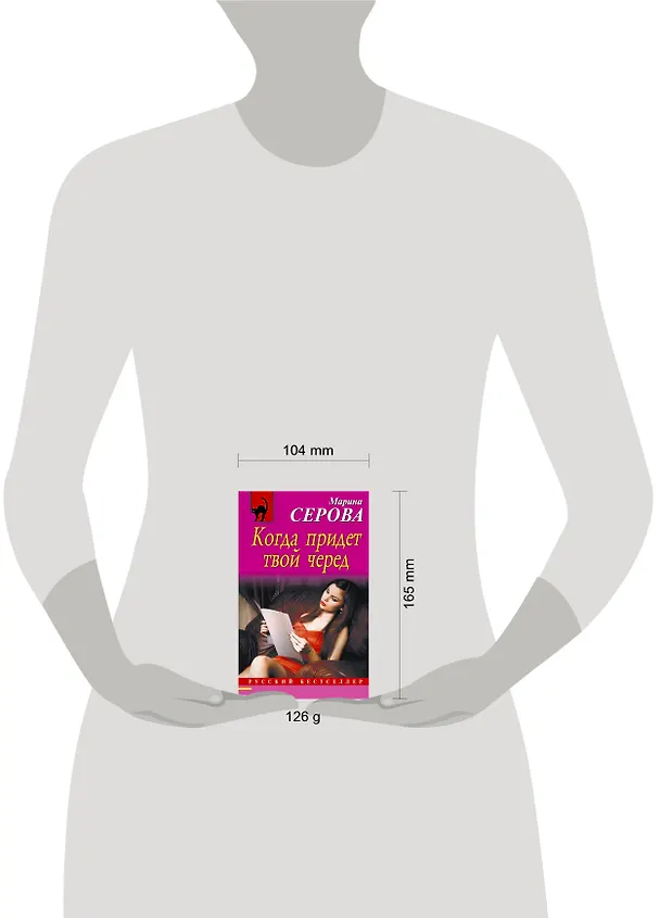 Книга Когда придет твой черед: роман (Марина Серова) — 4